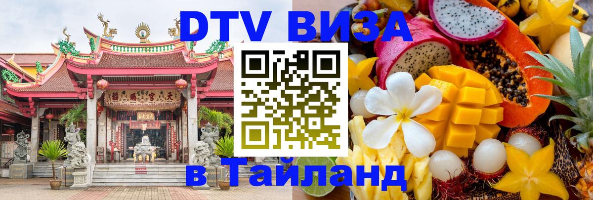 Как сделать DTV визу в Тайланд Исламабад 