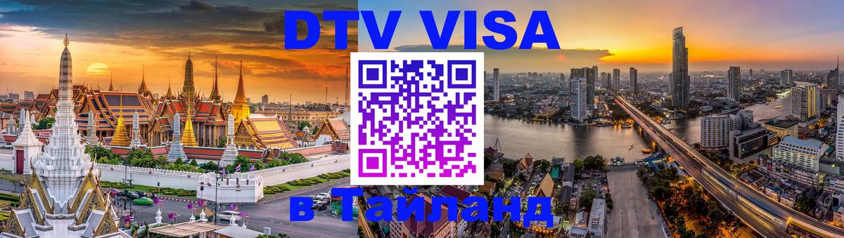DTV Visa Thailand — прайс и условия, виза без дополнительных документов - 18.11.2025 