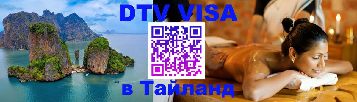 ДТВ VISA Тайланд для фрилансеров Исламабад 